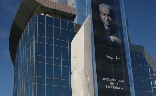 Ельцинский центр  креативной  лжи и  либеральных мифов