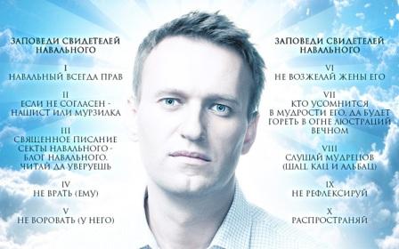О политических амбициях главаря секты Навального
