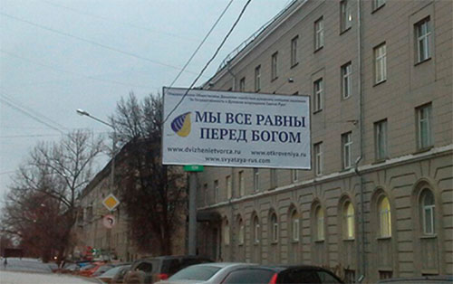 О рекламе «Движения творца»: комментарий Тульской епархии